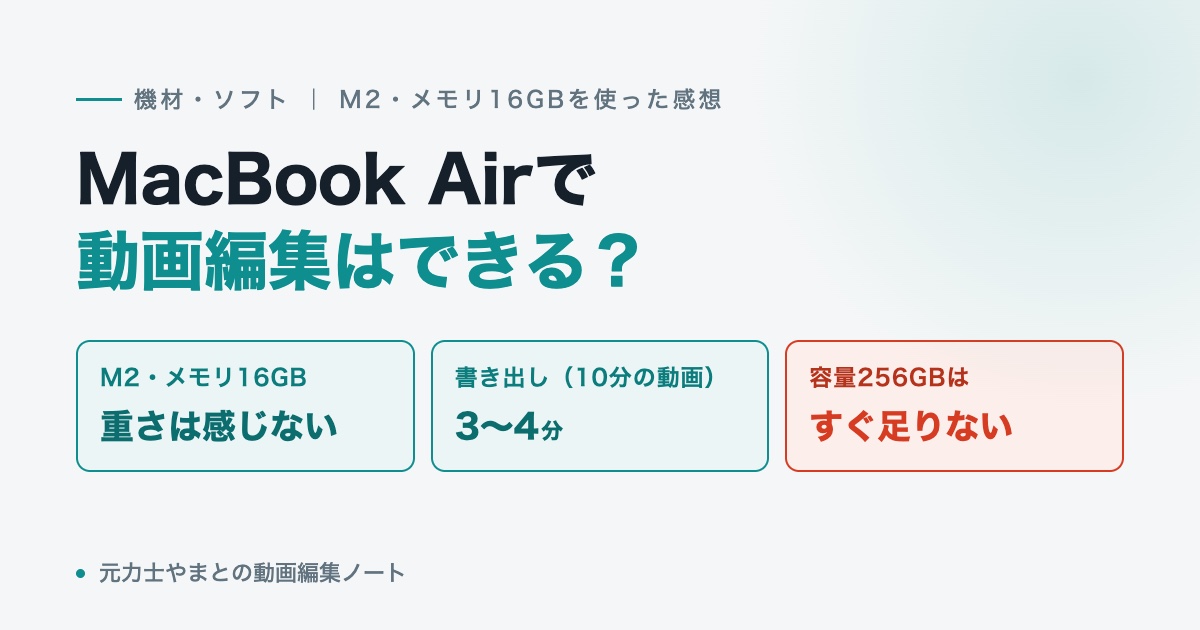 MacBook Airで動画編集はできる？M2・メモリ16GBなら重さは感じない、書き出しは10分の動画で3〜4分、容量256GBはすぐ足りない