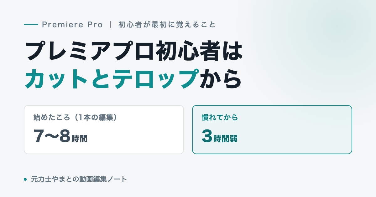 プレミアプロ初心者はカットとテロップから。1本の編集時間は、始めたころ7〜8時間、慣れてから3時間弱