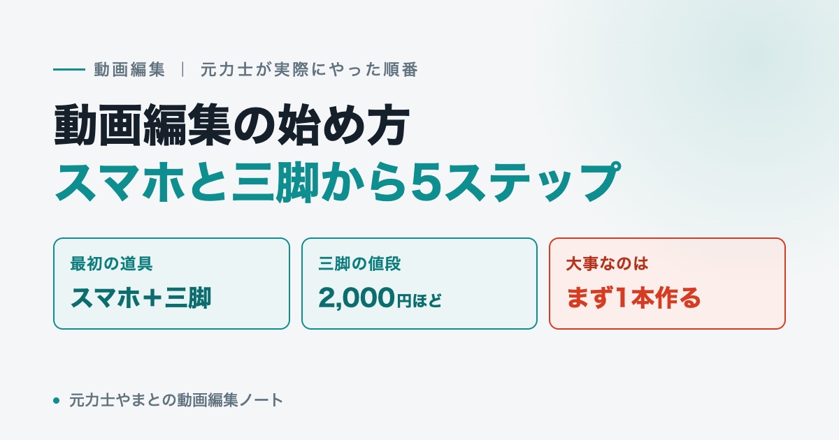 動画編集の始め方｜スマホと三脚から5ステップ