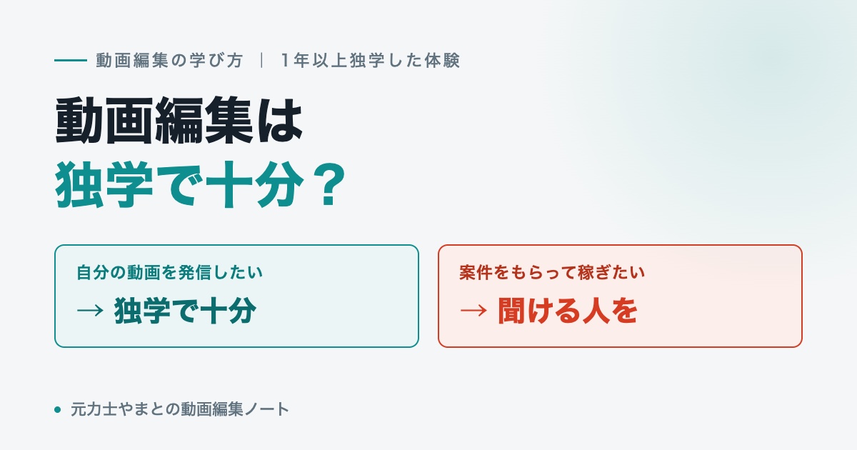 動画編集は独学で十分？自分の動画を発信したいなら独学で十分、案件をもらって稼ぎたいなら聞ける人を