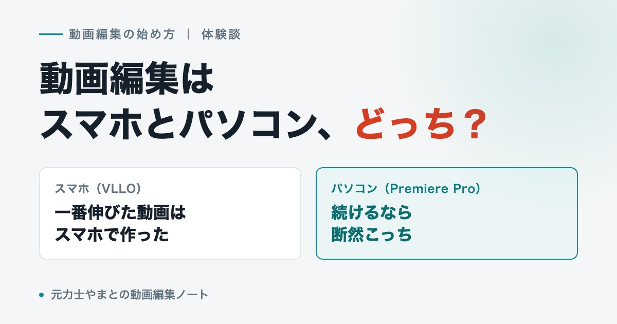 動画編集はスマホとパソコンどっちかを比べた図。スマホ（VLLO）は一番伸びた動画を作った、パソコン（Premiere Pro）は続けるなら断然こちら