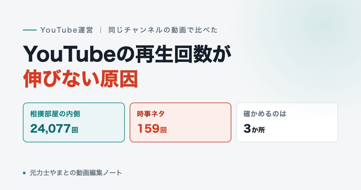 YouTubeの再生回数が伸びない原因｜相撲部屋の内側は24,077回、時事ネタは159回